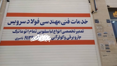 تعمیرات تخصصی کولر فولاد سرویس در فولادشهر اصفهان